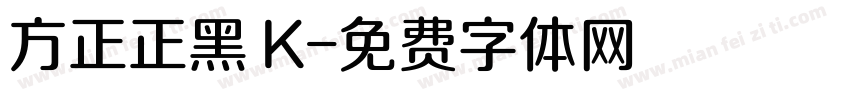 方正正黑 K字体转换